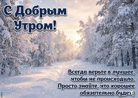 Доброе утро! Пусть зима вдохновляет.