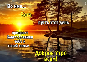 Доброе утро всем! Пусть этот день принесет благословения тебе и твоей семье
