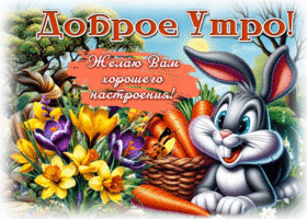 Доброе утро! Желаю вам хорошего настроения