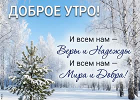 Доброе зимнее утро! Пусть день будет тёплым внутри.