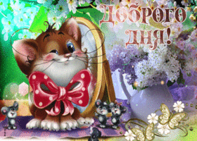 Доброго дня и позитива