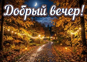 Доброго осеннего вечера и приятного настроения.