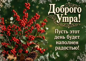 Доброго утра, желаю много улыбок для тебя!
