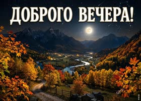 Доброго вечера и красивого настроения.