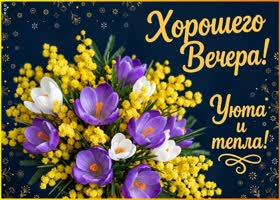 Доброго вечера! Пусть вечерняя тишина и спокойствие окутывают тебя и дарят гармонию.