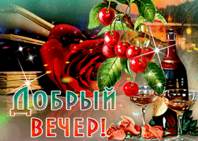 Доброго вечера