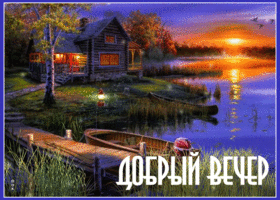 Доброго вечера желаю