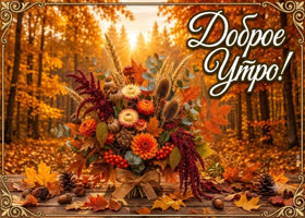 Доброго золотого утра!
