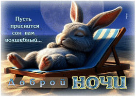 Доброй ночи! Пусть приснится сон вам волшебный