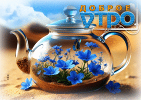 Доброжелательная гиф-открытка Доброе утро