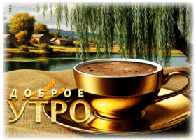 Доброжелательная милая гиф-открытка Доброе утро