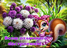 Доброжелательная гиф-открытка Всем отличного настроения