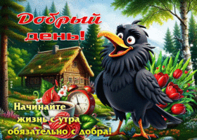 Добрый день! Начинайте жизнь с утра обязательно с добра