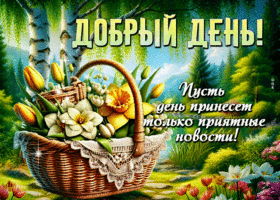 Добрый день! Пусть день принесет только приятные новости!