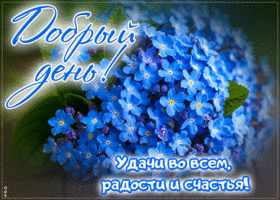 Добрый день! Удачи во всем, радости и счастья