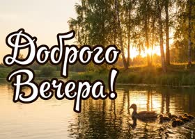 Добрый вечер! Пусть день завершится красиво.
