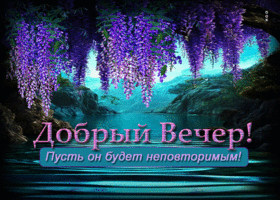 Добрый вечер! Пусть он будет неповторимым