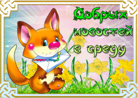 Добрых новостей в эту среду тебе