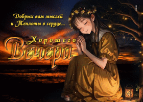 Добрых вам мыслей и теплоты в сердце! Хорошего вечера