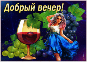Добрый вечерок