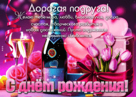 Дорогая подруга, с Днем Рождения! Пусть задуманное сбывается