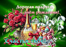 Дорогая подруга, с Днем Рождения! Счастья тебе