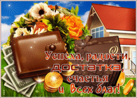 Достатка и всех благ