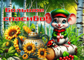 Дружелюбная гиф-открытка Большое спасибо