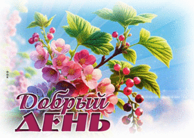 Дружелюбная и добрая весенняя гиф-открытка Добрый день