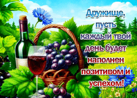 Дружище, пусть каждый твой день будет наполнен позитивом