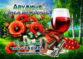 Дружище, с Днем Рождения! Будь верен себе и своим принципам