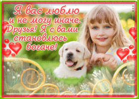 Друзья, я с вами становлюсь богаче