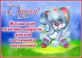Друзья, желаю вам позитива, радости, успехов и отличного настроения
