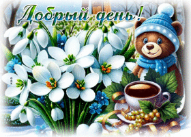 Душевная и чудесная весенняя гиф-открытка Добрый день