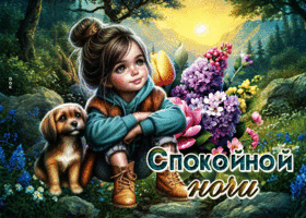 Душевная и счастливая весенняя гиф-открытка Спокойной ночи
