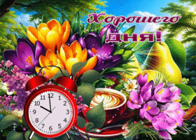 Душевная и трепетная весенняя гиф-открытка Хорошего дня