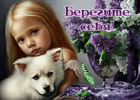 Душевная открытка для друзей с сиренью Берегите себя!