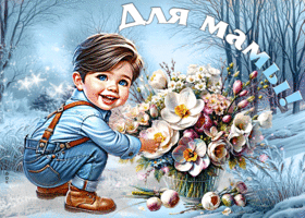 Душевная открытка с цветами Для мамы