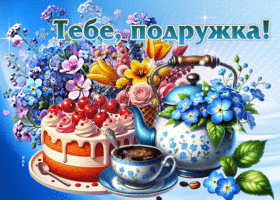 Душевная, романтичная весенняя открытка Тебе, подружка