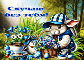 Душевная весенняя открытка Скучаю без тебя