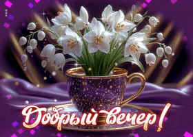 Душевнейшая гифка Добрый вечер