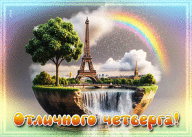 Душевно-тёплая гиф-открытка Отличного четверга