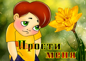 Движущаяся открытка прости меня