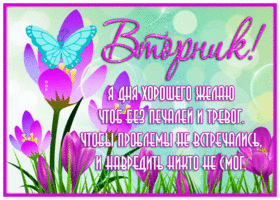 Движущаяся открытка вторник, чтобы проблемы не встречались