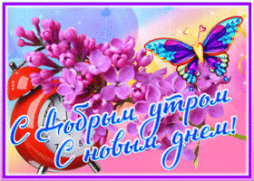 Эффектная открытка с сиренью С добрым утром, с новым днем