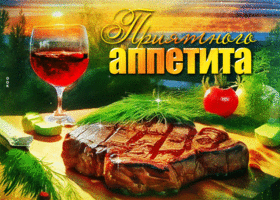 Элегантная и вкусная гиф-открытка Приятного аппетита