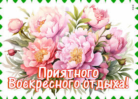 Элегантная открытка Приятного воскресного отдыха