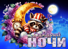 Эмоциональная трогательная открытка Спокойной ночи