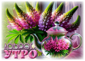 Энергичная летняя гиф-открытка Доброе утро