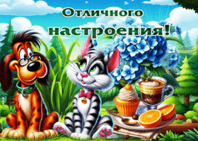 Энергичная летняя гиф-открытка Отличного настроения